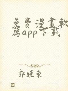 免费漫画软件推荐app下载