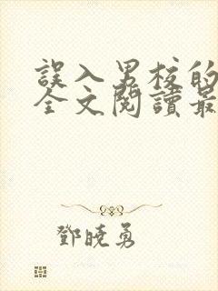 误入男校的女主全文阅读最新章节