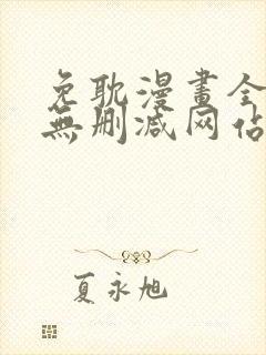 免耽漫画全免费无删减网站