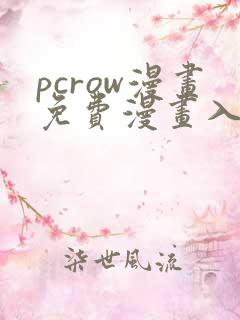 pcrow漫画免费漫画入口在哪