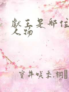 献王是哪位古代人物