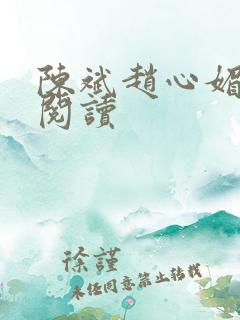 陈斌赵心媚小说阅读