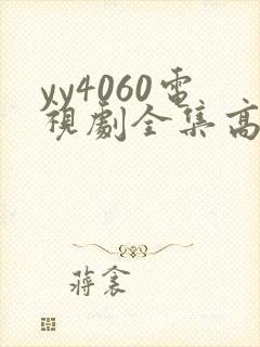 yy4060电视剧全集高清免费播放