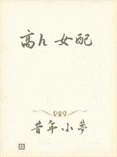 高h 女配