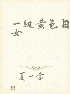 一级黄色日韩美女