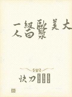 一级欧美大战黑人白浆