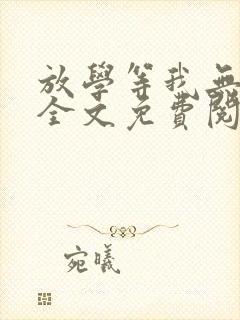 放学等我无删减全文免费阅读