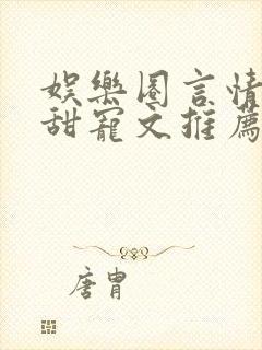 娱乐圈言情无虐甜宠文推荐