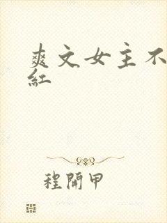 爽文女主不想爆红