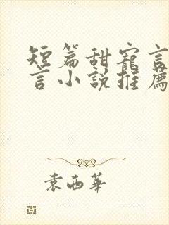 短篇甜宠言情现言小说推荐