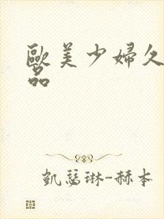 欧美少妇久久精品