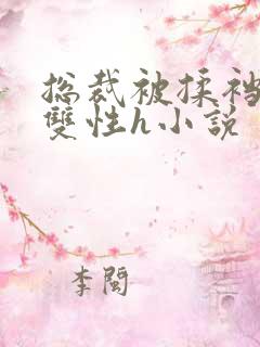 总裁被揉裆呻吟双性h小说