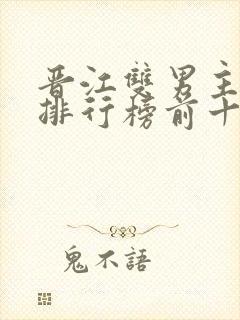 晋江双男主小说排行榜前十名