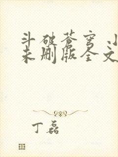 斗破苍穹 小说未删版全文免费阅读