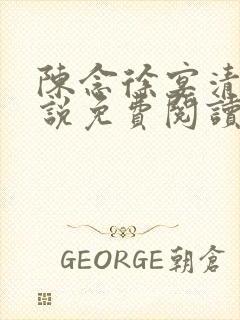 陈念徐宴清的小说免费阅读