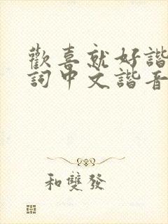 欢喜就好谐音歌词中文谐音