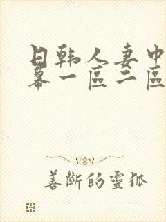 日韩人妻中文字幕一区二区