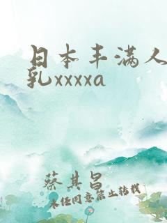日本丰满人妻大乳xxxxa