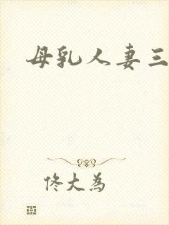 母乳人妻三区