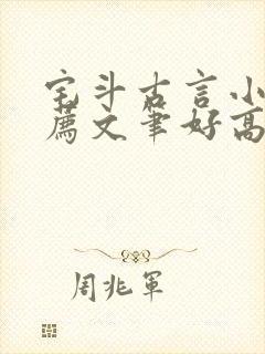 宅斗古言小说推荐文笔好高质量