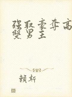 强取豪夺高干文双男主