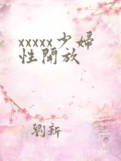 xxxxx少妇性开放