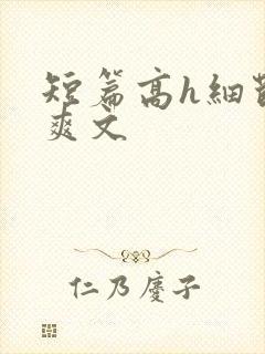 短篇高h细节肉爽文