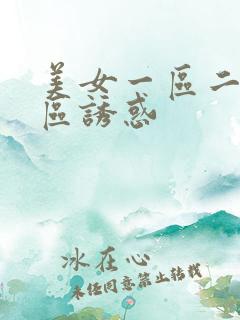 美女一区二区三区诱惑