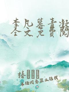 李凡慕青凝小说全文免费阅读