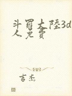 斗罗大陆3d同人免费