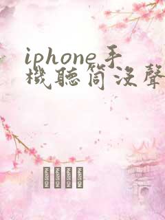 iphone手机听筒没声音 免提有声音