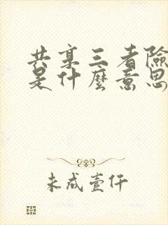 共享三者险保额是什么意思