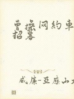 曹操网约车司机招募