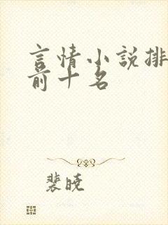 言情小说排行榜前十名