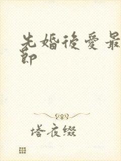 先婚后爱最新章节