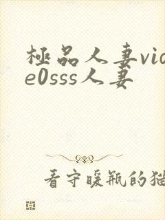 极品人妻vide0sss人妻