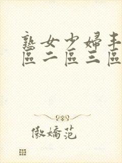 熟女少妇丰满一区二区三区