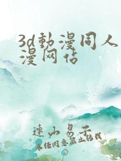 3d动漫同人动漫网站