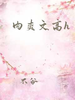 肉爽文高h