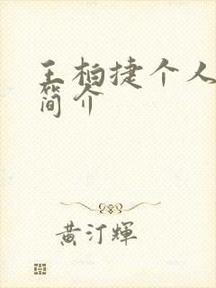 王柏捷个人资料简介