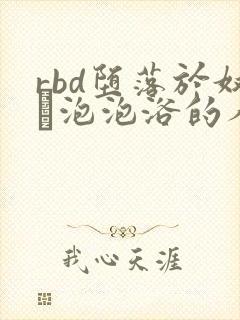 rbd堕落於奴隷泡泡浴的人妻