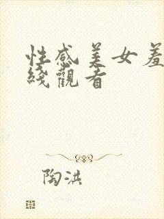 性感美女羞羞在线观看