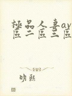 极品人妻av一区二区三区