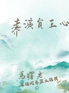 老演员王心刚简介