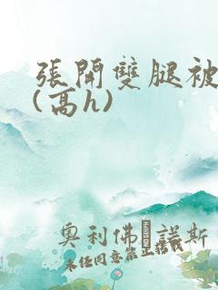 张开双腿被鬼草(高h)