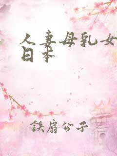 人妻母乳女上司日本