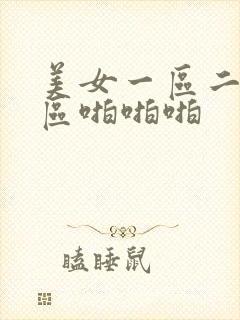 美女一区二区三区啪啪啪