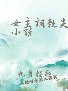 女主调教夫妻奴小说