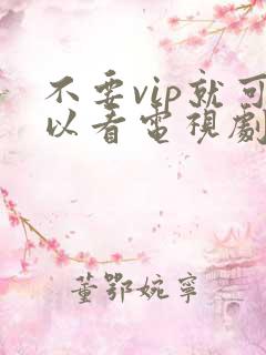 不要vip就可以看电视剧的软件