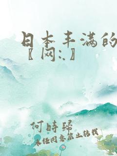 日本丰满的少妇〖网:.〗